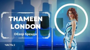 THAMEEN LONDON Обзор бренда Часть 1