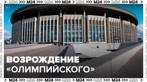 Собянин рассказал о проекте возрождения спорткомплекса "Олимпийский" - Москва 24