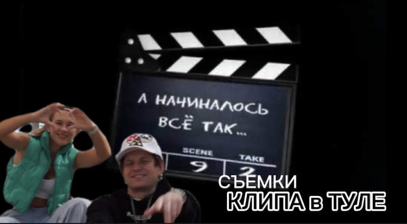 За кулисами: Съемки музыкального видео.
