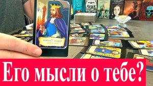 Его мысли о Тебе и Ваших отношениях❓?♀️?% Что он думал о тебе❓ Таро сегодня Гадание онлайн.mp4