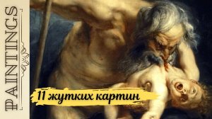 11 самых жутких картин