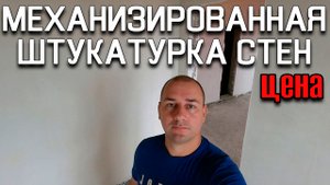 механизированная штукатурка стен / сколько стоит заштукатурить стены в частном доме