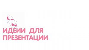Как сделать презентацию красивее. Идеи для презентации. Красивая презентация в PowerPoint