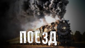 Страшные Истории. ПОЕЗД. Ужасы.