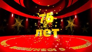 Футаж С ЮБИЛЕЕМ! 75 лет. Летящие звёзды