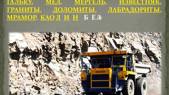 Полезные ископаемые Беларуси. Minerals Of Belarus. Карысныя выкапні Беларусі.