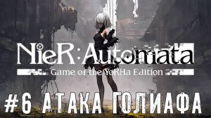 Атака Голиафов NieR Automata прохождение часть #6