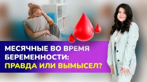 ? ПРЕМЬЕРА! Месячные во время беременности: правда или миф? Менструация при беременности?