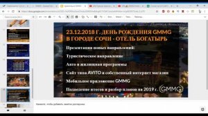 GMMG HOLDINGS   20 11 2018 Встреча вебинар разбор маркетинга ответы на вопросы   СЕРГЕЙ МАКАРОВ