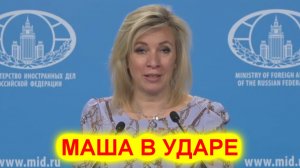 Утерла нос американцам! Мария Захарова жестко поглумилась над США