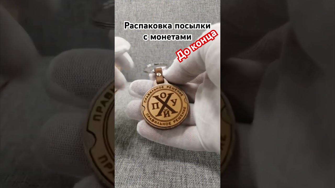 Розыгрыш от друзей. Нелегалы. доставка монет