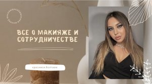 Болтаем про косметику, бартер| ЗАЧЕМ ходить моделью на макияж? ???
