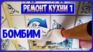 Как убрать плитку своими руками. Ремонт Кухни 1. Делаем демонтаж в кухне / Ремонт