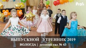 Вологда | Выпускной утренник | детский сад 43 | Вадим Есин