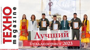 Кубок Четра Про и лучший бульдозерист России 2023