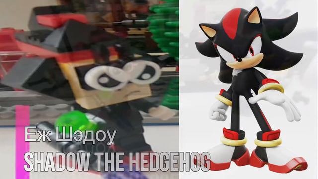 ЛЕГО СОНИК САМОДЕЛКИ 4: LEGO SHADOW THE HEDGEHOG смотреть онлайн
