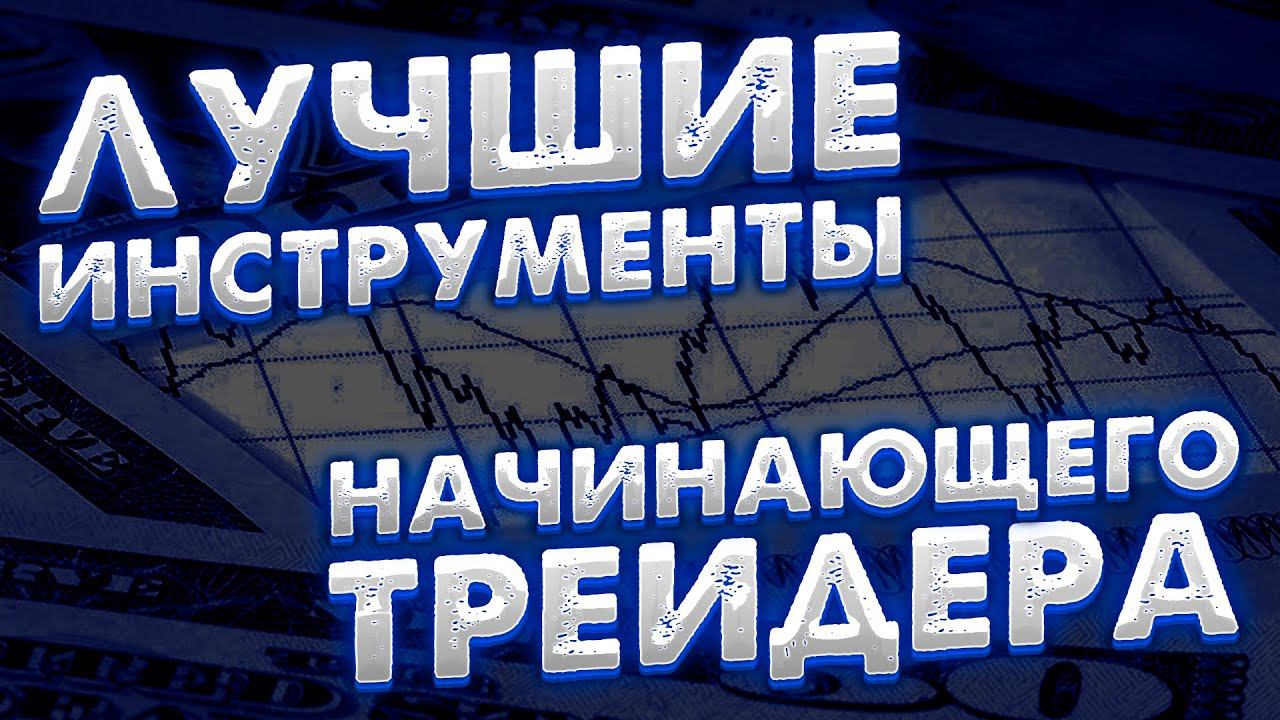 Акции, CFD, криптовалюта, фьючерсы или валюта, что лучше начинающему трейдеру?