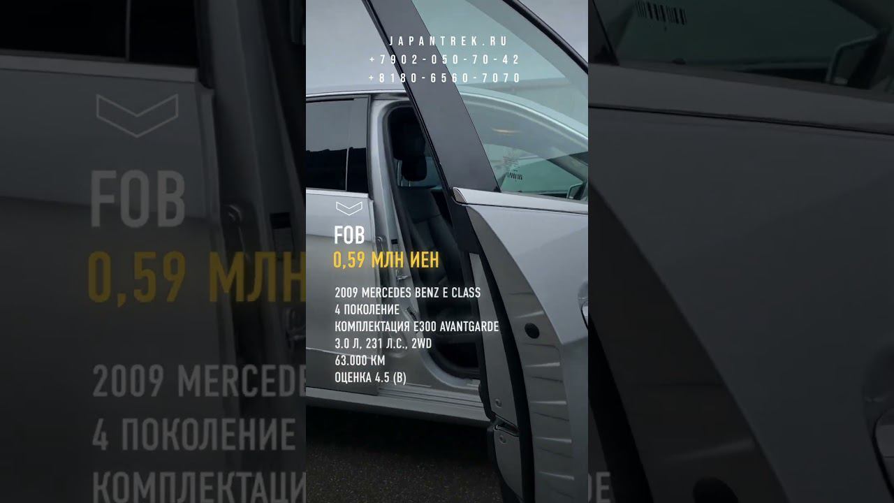 E-КЛАСС 2009 года с пробегом 63К КМ #japantrek #автомобиль #автоподбор