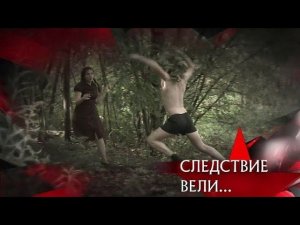 "Следствие вели...": "Обнаженный демон"