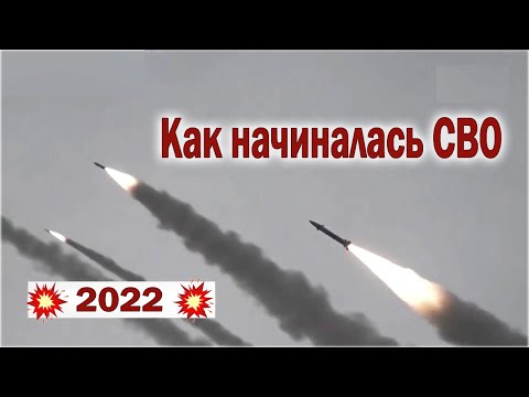 2022. Как начиналась СВО смотреть онлайн