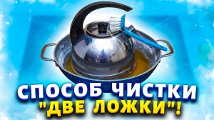 Проще пареной репы - удалить старый нагар и копоть со дна сковороды, чайника и другой посуды.