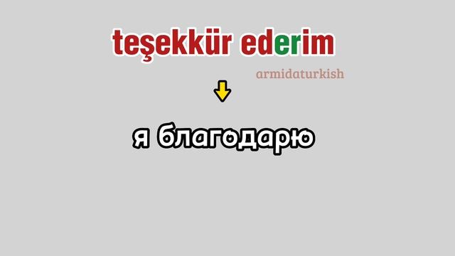 Слова благодарности: «teşekkür ederim» и «teşekkürler». В чём разница? ??