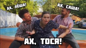 Дунаевский - Терцет из оперетты «Белая акация»  («Ах, Лёша! Ах, Саша!»)