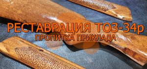 Восстановление или реставрация охотничьего ружья ТОЗ-34р 11 серия пропитка приклад
