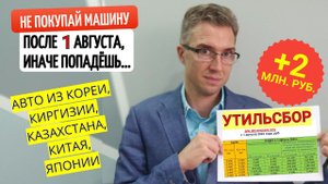 ❗УТИЛИЗАЦИОННЫЙ сбор с 1 августа 2023❗Как обойти утильсбор при покупке авто из Кореи, Японии, ОАЭ..