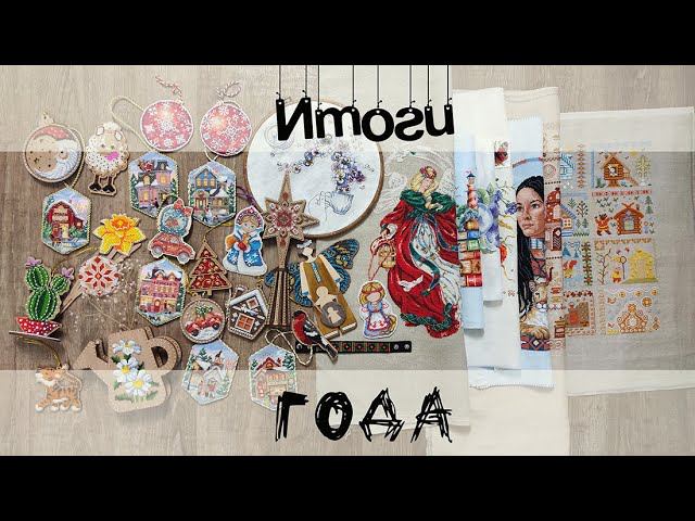 Вышивальные итоги года. смотреть онлайн