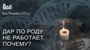 Дар по роду не работает. Почему?