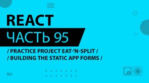 React - 095 - Practice Project Eat-'N-Split - Building the Static App Forms