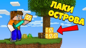 ЛАКИ БЛОКОВАЯ БИТВА! | Lucky Islands | Лаки Острова | Кубкрафт | Майнкрафт