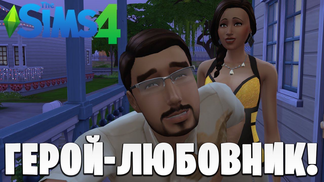 ГЕРОЙ-ЛЮБОВНИК! | The Sims 4 | #3