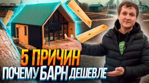 БАРНХАУС - архитектура, позволяющая сэкономить. Практичный дом для двоих.