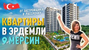 Купить квартиру в Мерсине Турция. Квартиры в Эрдемли рядом с морем в рассрочку.