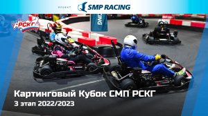 Картинговый Кубок СМП РСКГ 2022/2023 3 этап