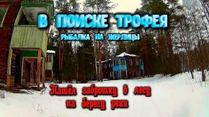 ✔️ В поиске трофея Нашёл заброшку в лесу на берегу реки в Нижегородской области Рыбалка на жерлицы