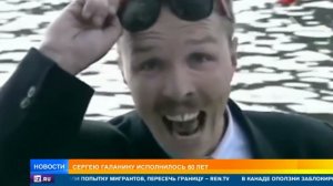 Сергею Галанину исполняется 60 лет