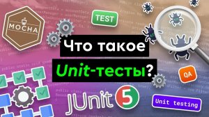 Что такое Unit-тесты?