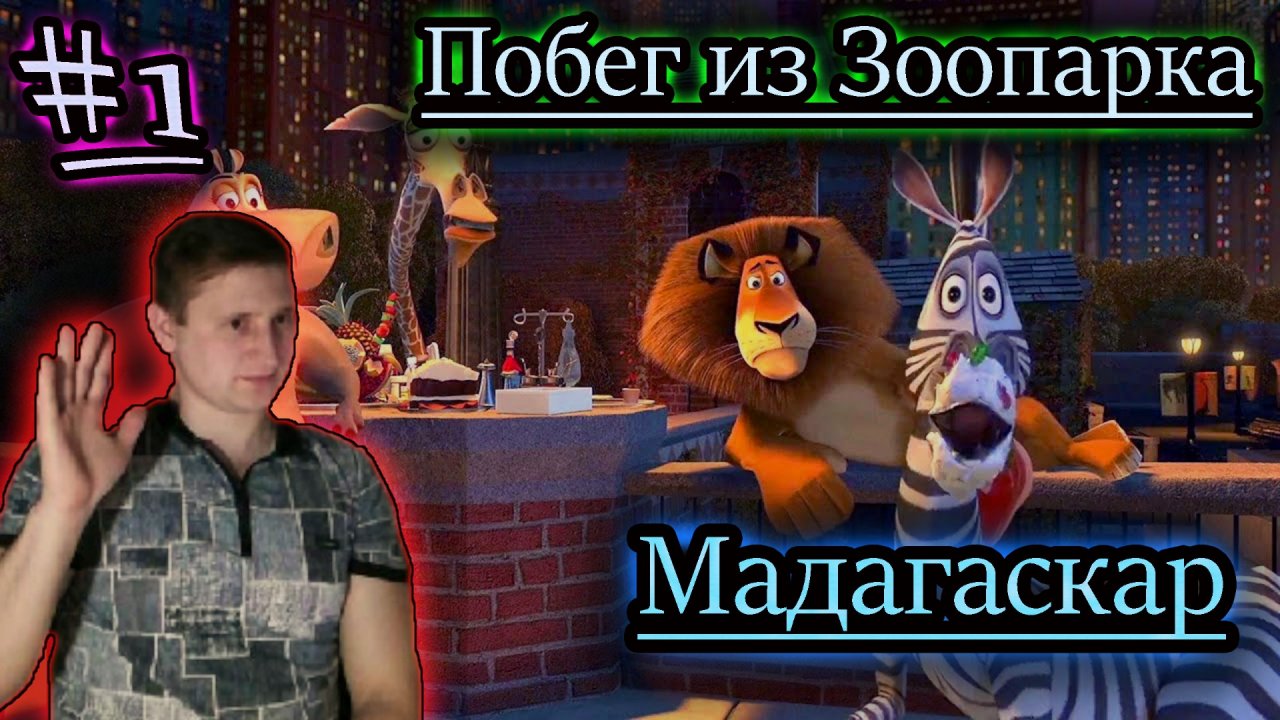 ЗООПАРК БЕЖИТ ✔ Мадагаскар игра #1