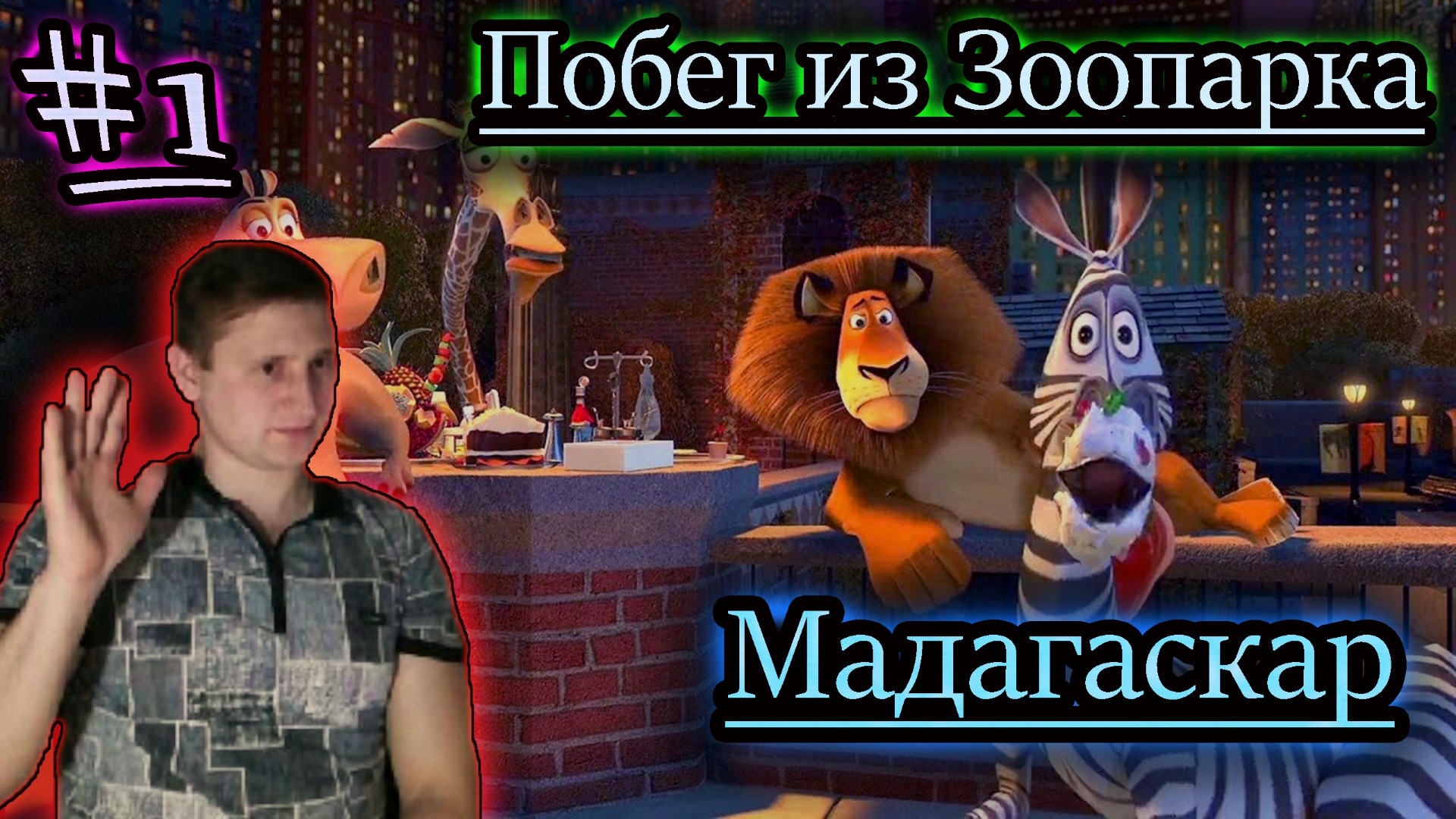 ЗООПАРК БЕЖИТ ✔ Мадагаскар игра #1