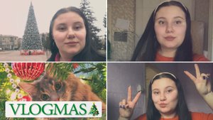 ?VLOGMAS  #6 городская ёлка  / рутинный день / планы на 2024 год ?
