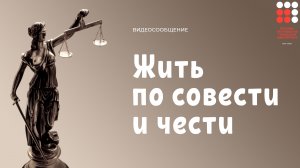 Жить по совести и чести. Видеосообщение к Международному дню борьбы с коррупцией