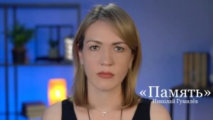 Николай Гумилев «ПАМЯТЬ» (читает Юлия Исмагилова)