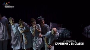 балет КАРТИНКИ С ВЫСТАВКИ в театре Наталии Сац