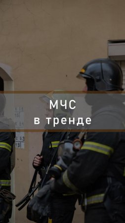 #обучающиеролики МЧС России