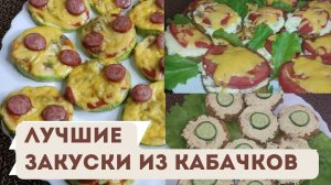Боже как вкусно! Я всегда буду так готовить! Подборка лучших закусок из кабачков на праздничный стол