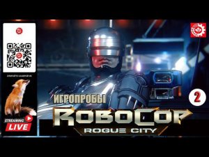 ИГРОПРОБЫ -RoboCop: Rogue City ч.2