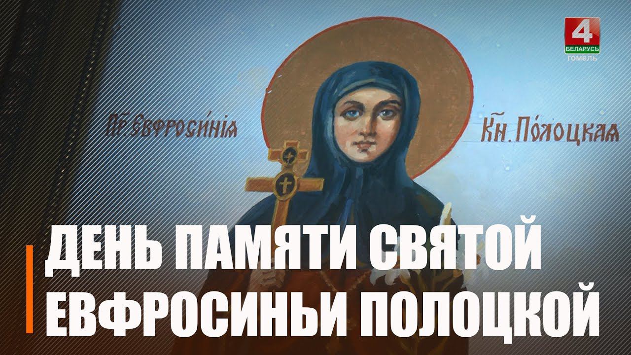 5 июня отмечается День памяти святой Евфросинии Полоцкой